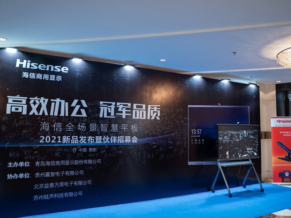 海信全場景智慧平板2021新品發(fā)布會暨伙伴招募會(圖2)