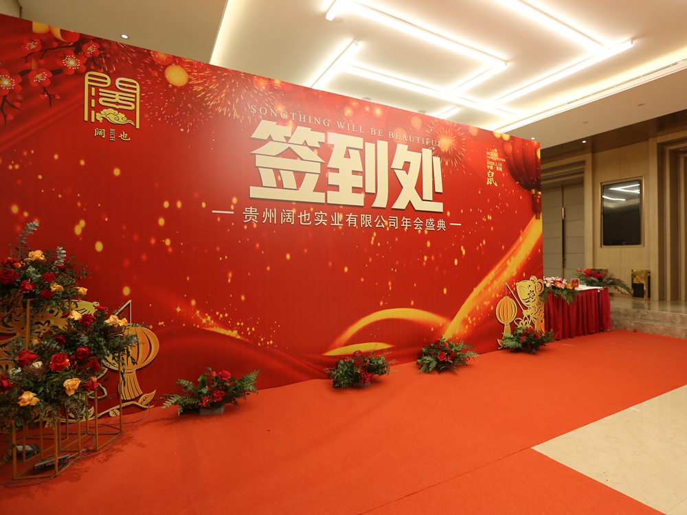 貴州闊也公司2020年年會(huì)盛典