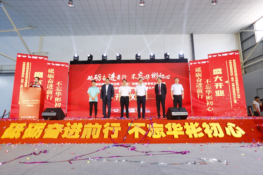 華彬集團貴州生產基地+奧瑞金配套飲料罐生產項目開業(yè)慶典儀式(圖19)