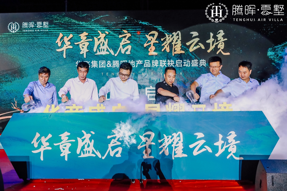 上海華飛集團(tuán)&騰暉地產(chǎn)品牌聯(lián)袂啟動(dòng)盛典(圖5)